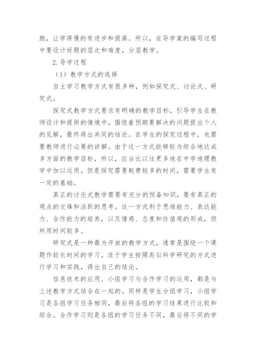 自主学习在地理教学中的尝试论文.docx