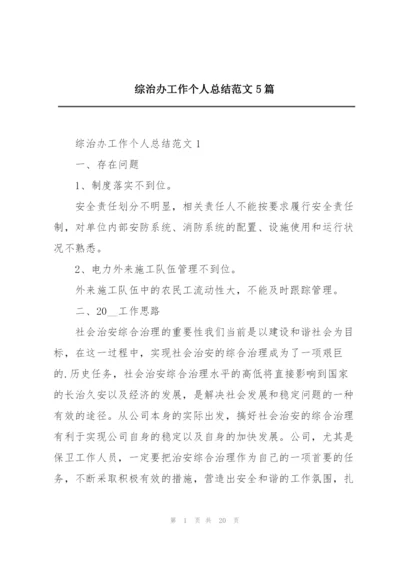 综治办工作个人总结范文5篇.docx