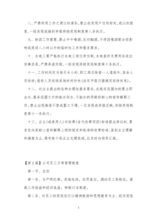 公司员工日常制度4篇.docx