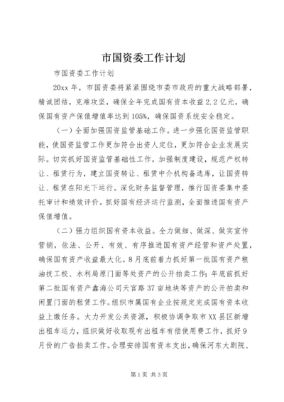 市国资委工作计划.docx