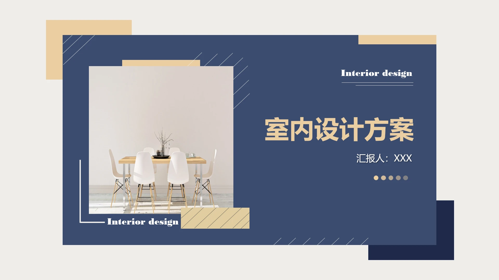 室内设计新房装修方案装修设计PPT模版