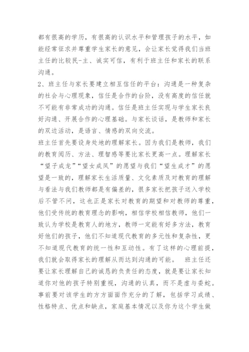 班主任与学生家长沟通的技巧.docx