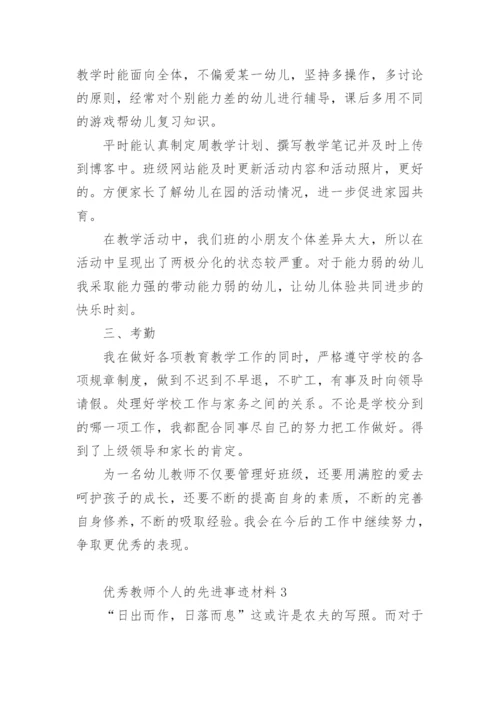 优秀教师个人的先进事迹材料.docx