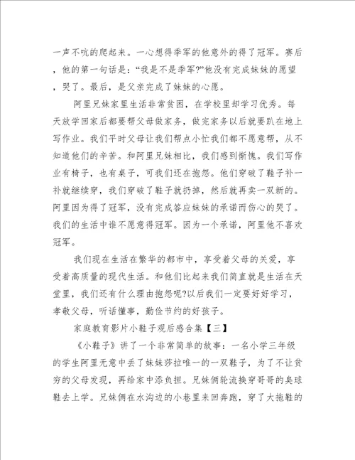 家庭教育影片小鞋子观后感合集