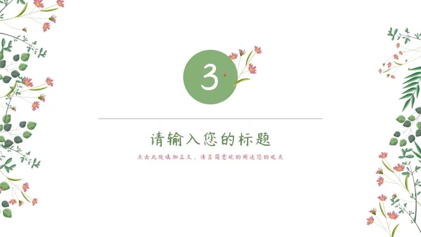 粉绿简约白底小清新花卉教师说课教学PPT模板