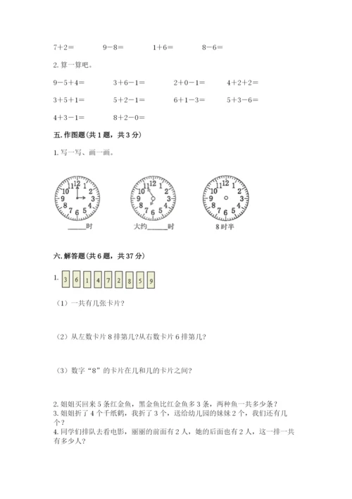 小学一年级上册数学期末测试卷附答案【考试直接用】.docx