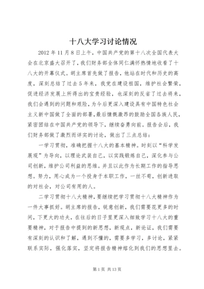 十八大学习讨论情况.docx