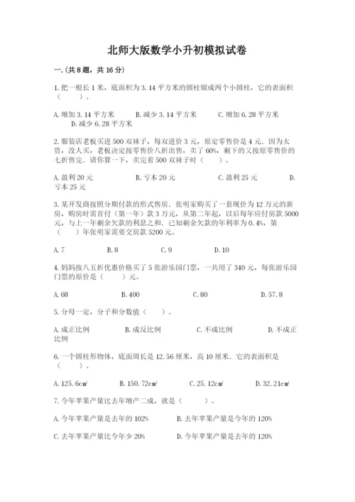 北师大版数学小升初模拟试卷带答案（突破训练）.docx