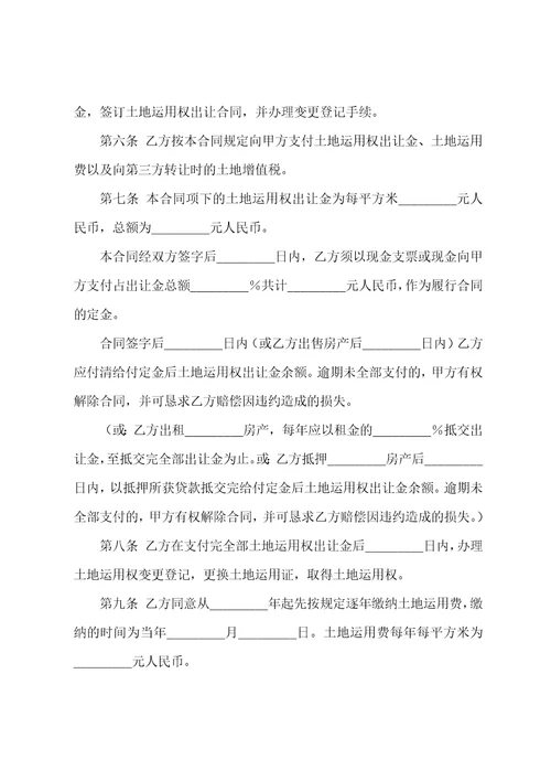 划拨土地使用权出让合同