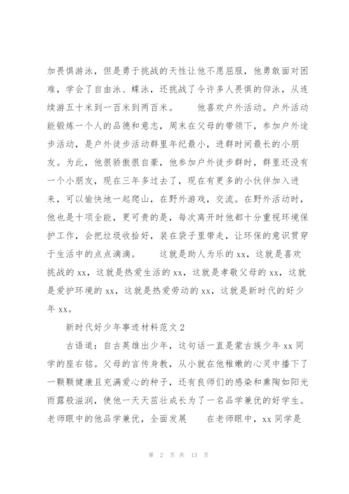 新时代好少年事迹材料范文.docx