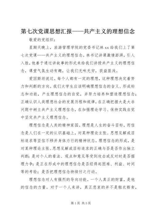 第七次党课思想汇报——共产主义的理想信念 (2).docx