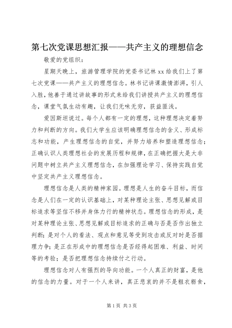 第七次党课思想汇报——共产主义的理想信念 (2).docx