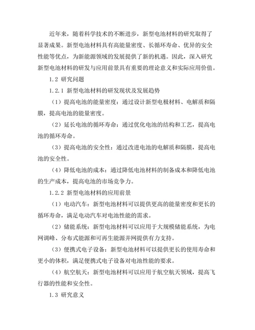 新型电池材料的研发与应用前景分析