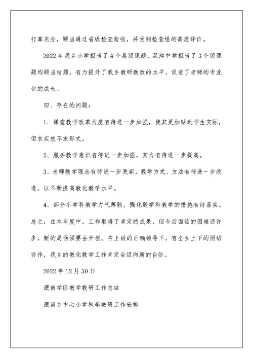 淝南学区教学教研工作总结