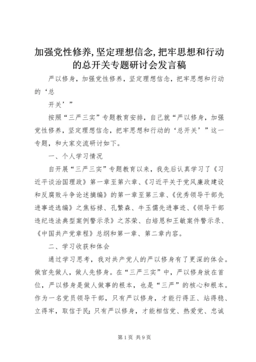 加强党性修养,坚定理想信念,把牢思想和行动的总开关专题研讨会发言稿 (3).docx