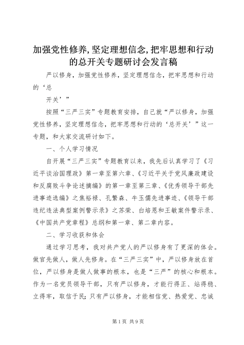 加强党性修养,坚定理想信念,把牢思想和行动的总开关专题研讨会发言稿 (3).docx