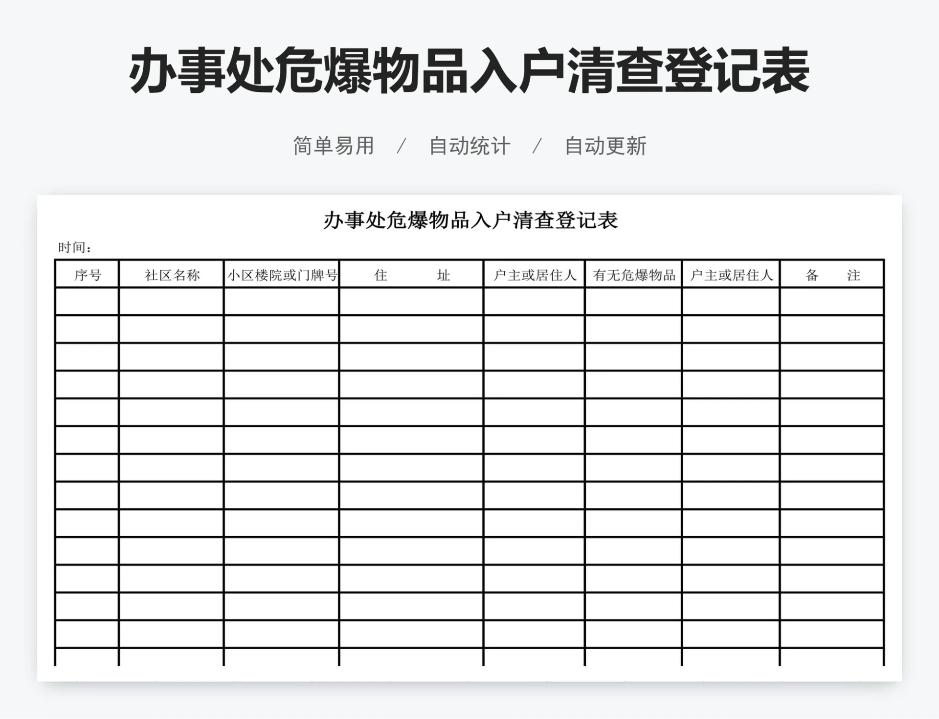 办事处危爆物品入户清查登记表
