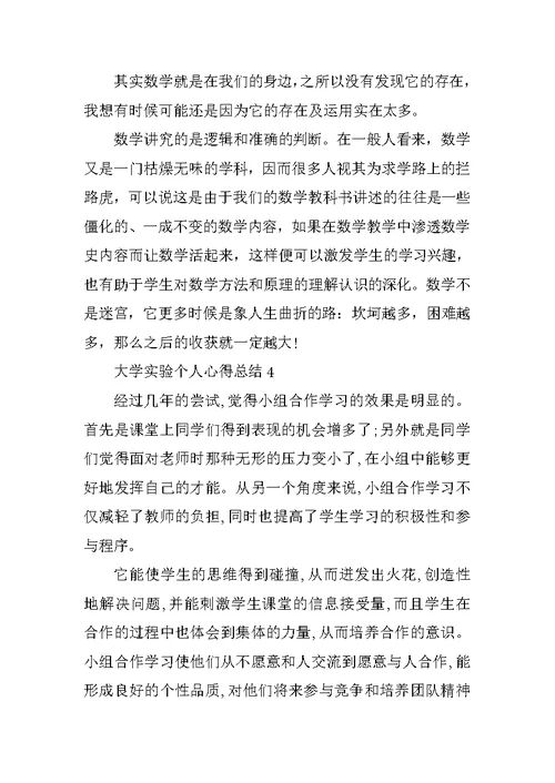 大学实验个人心得总结十篇