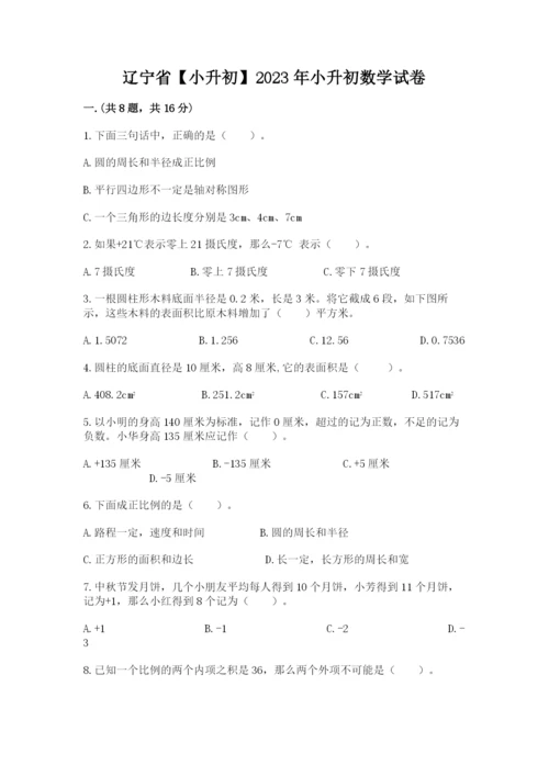 辽宁省【小升初】2023年小升初数学试卷及答案（精选题）.docx