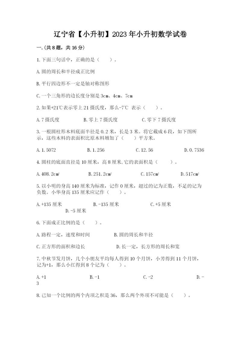 辽宁省【小升初】2023年小升初数学试卷及答案（精选题）.docx