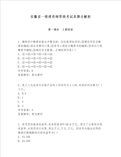 安徽省一级建造师等级考试真题全解析