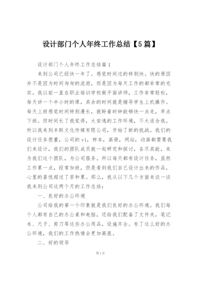 设计部门个人年终工作总结【5篇】.docx