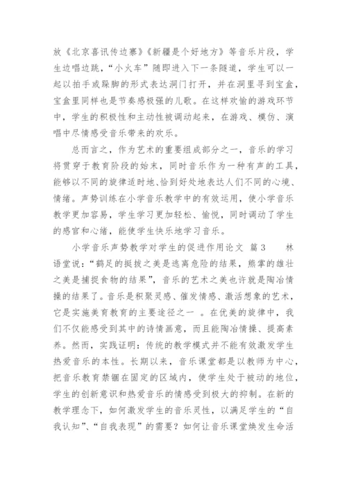小学音乐声势教学对学生的促进作用论文.docx