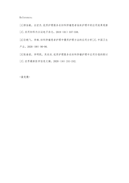 优质护理服务在妇科肿瘤护理中的应用效果评价.docx