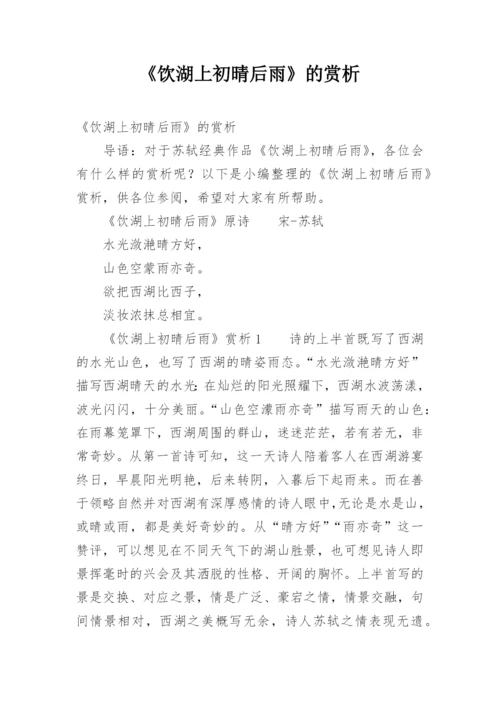 《饮湖上初晴后雨》的赏析.docx