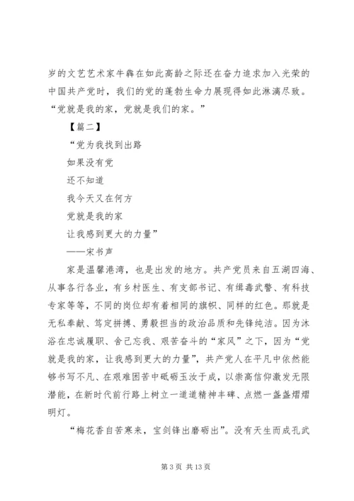 我的党我的家主题征文五篇.docx