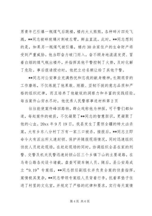 优秀人民警察事迹材料_1.docx