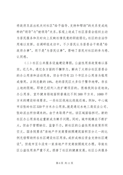 城市社区公共服务调研报告.docx