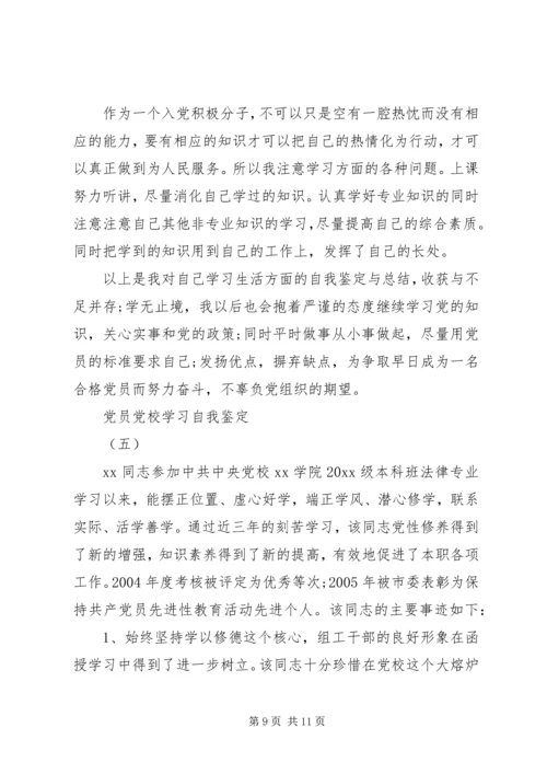 党员党校学习自我鉴定.docx