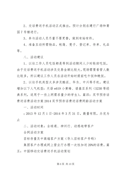 送话费活动方案.docx