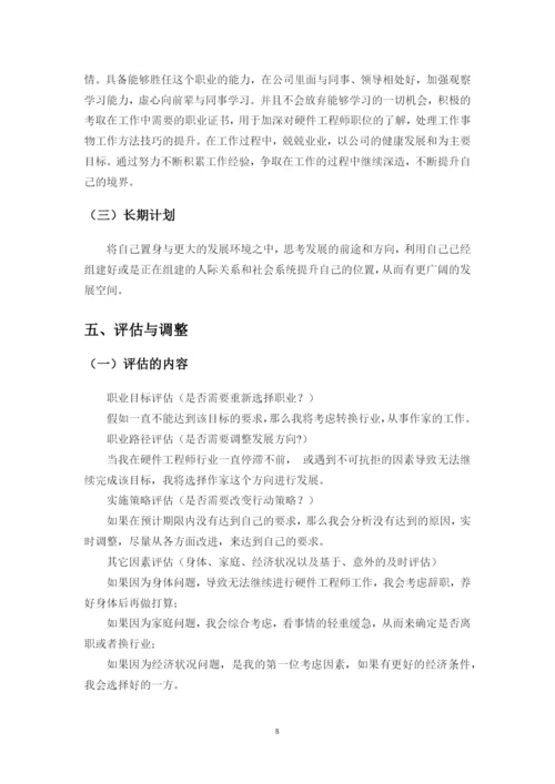 11页4900字通信工程专业职业生涯规划.docx