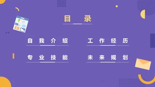 紫色商务竞聘简历PPT模板