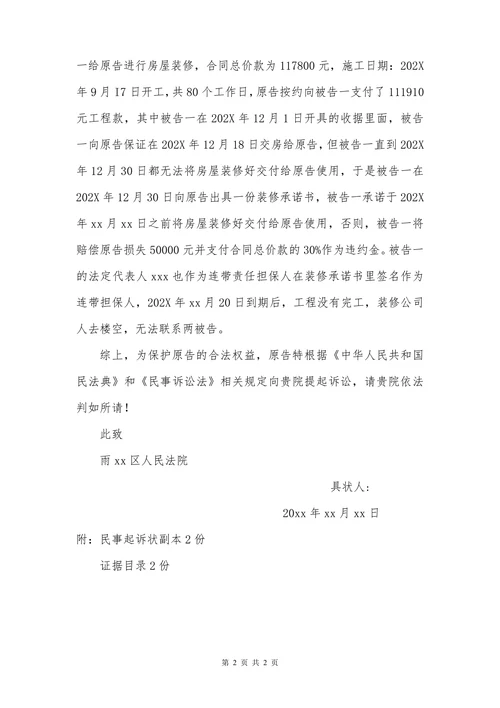 民事起诉状（装修合同纠纷）