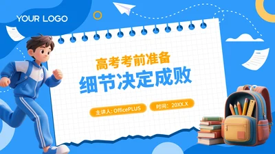 高考考前准备：细节决定成败