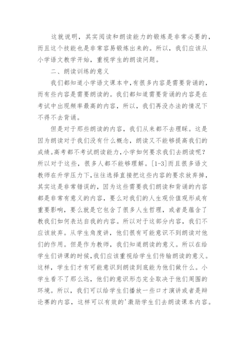 浅谈朗读在语文教学中的重要性论文.docx