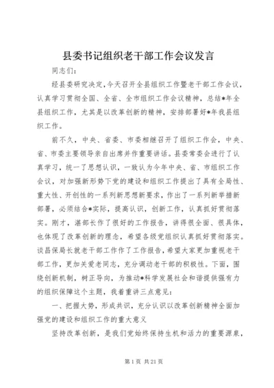 县委书记组织老干部工作会议发言.docx