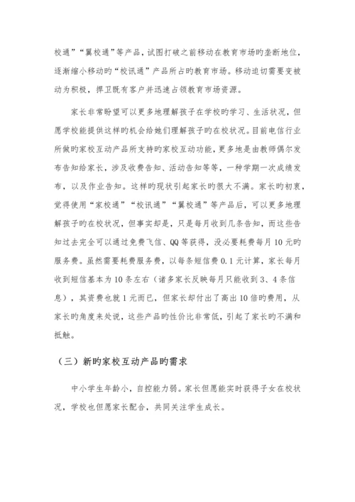家校互动教育服务平台专题策划专题方案.docx