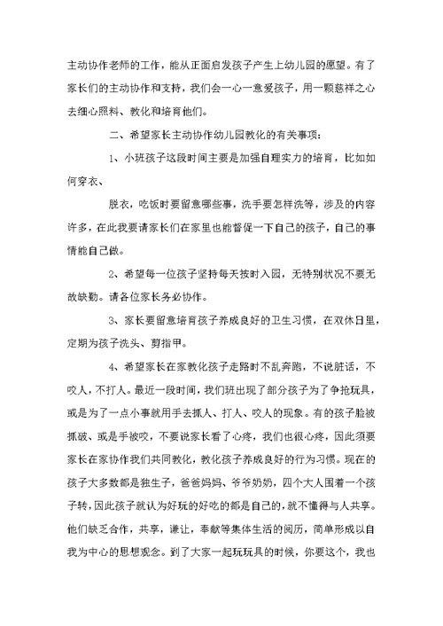 幼儿园小班家长会老师讲话稿