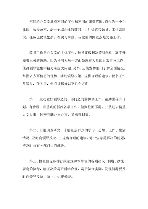 大学生暑期秘书社会实践报告