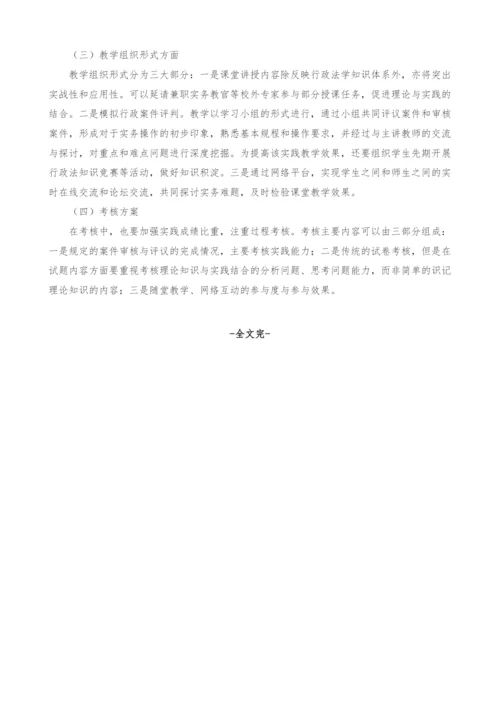 以应用型人才培养为目标的《行政法学》课堂教学改革.docx