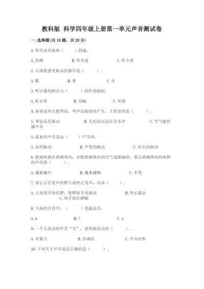 教科版 科学四年级上册第一单元声音测试卷含答案【综合题】.docx