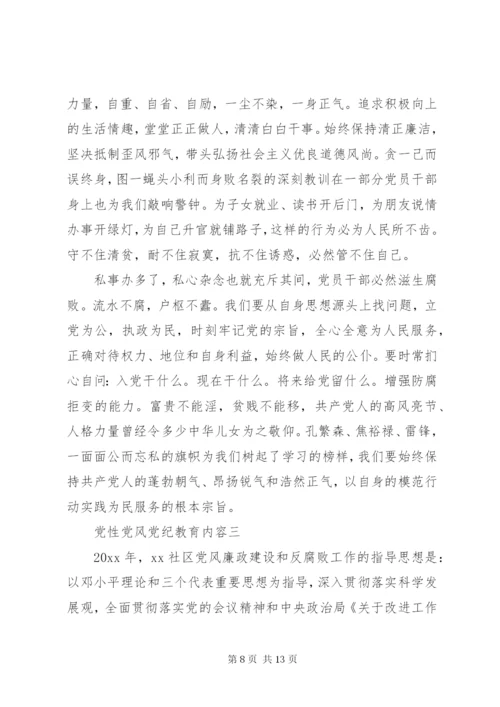 党性党风党纪教育内容.docx
