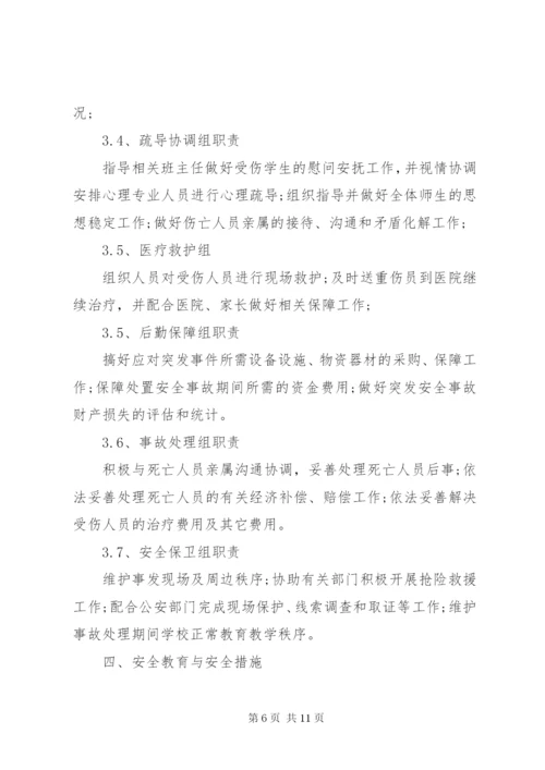 学校大型活动安全应急预案.docx