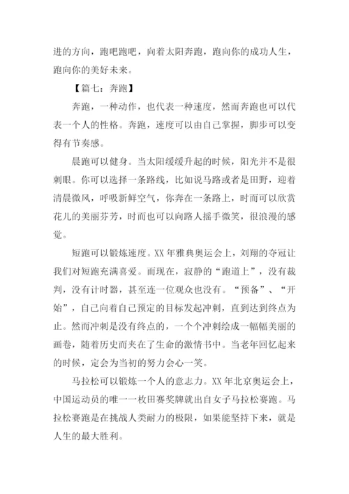 奔跑作文500字0.docx