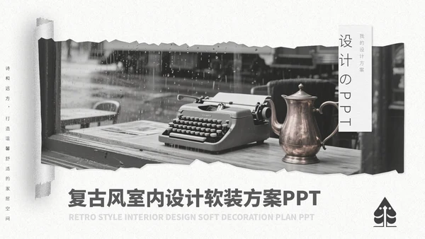 灰色复古风室内设计方案通用PPT