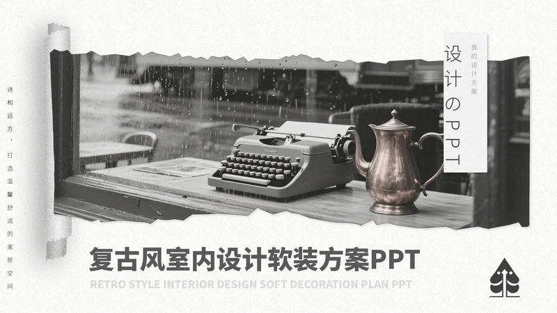 灰色复古风室内设计方案通用PPT